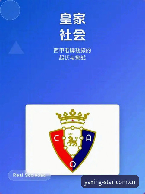 亚星娱乐手机版下载手机版 深度揭秘:西甲劲旅皇家社会后防换血背后的转会棋局