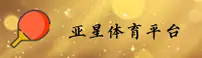 亚星娱乐官方网站